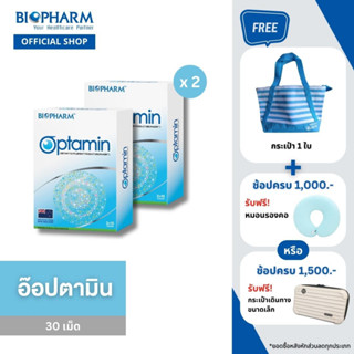 BIOPHARM Optamin (อ๊อปตามิน) 2 กล่อง EXP. 09/07/24 ฟรี!กระเป๋า 1 ใบ