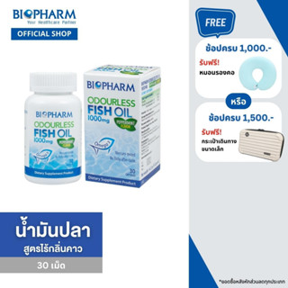 BIOPHARM ORDUORLESS FISH OIL (น้ำมันปลาชนิดไร้กลิ่น) ขนาด 30 แคปซูล 1 กล่อง