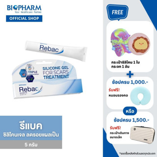 Biopharm Rebac รีแบค ซิลิโคนเจล เจลลดรอยแผลเป็น ขนาด 5 กรัม ฟรี กระเป๋าซิลิโคน 1 ใบ (ส่งฟรี)