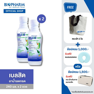 BIOPHARM BELCID FORTE 240mL 2 ขวด เบลซิด ฟอร์ท ยาลดกรด ท้องอืด ท้องเฟ้อ เคลือบแผลในกระเพาะอาหาร