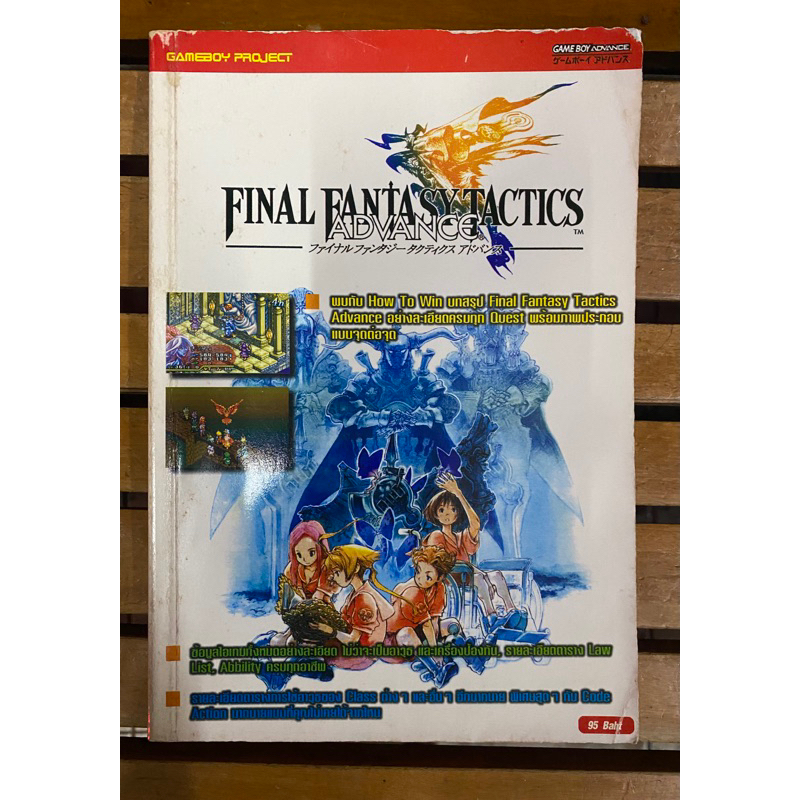 หนังสือบทสรุปเกมส์ Final Fantasy Tactics Advance(GBA) พิมพ์แท้ สภาพสะสม