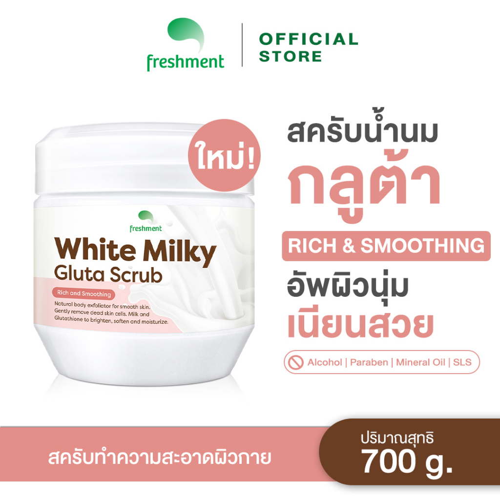 Freshment สครับน้ำนม กลูต้า White Milky Gluta Scrub 700g. ขัดผิวขาว เนียนนุ่ม กลิ่นหอม