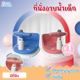 ของเล่นเด็ก ที่นั่งอาบน้ำเด็ก (มีที่จับ)