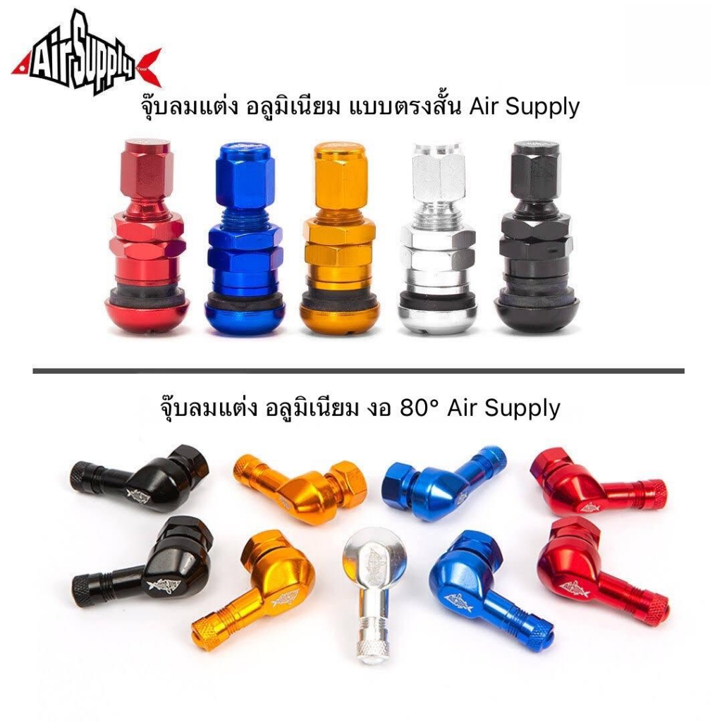 จุ๊บลมแต่ง อลูมิเนียม งอ 80° | แบบตรงสั้น Air Supply ขนาดด 11.3 mm. และ แบบแปลง TT เป็น TL ( 1 ชิ้น )  มอเตอร์ไซค์