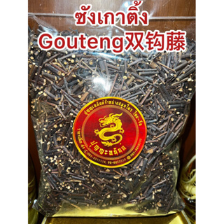 ซังเกาติ้งGouteng 钩藤 ซังเกา เกาติ้ง 双钩藤 ซังเกา