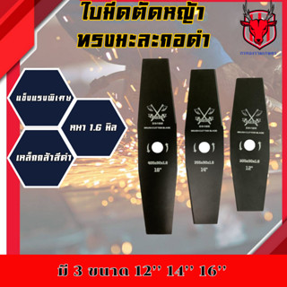 ใบตัดหญ้า GOLD AXE (จากประเทศญี่ปุ่น) ใบตัดหญ้า ตัดหญ้า เหล็กทรงมะละกอ(สีดำ)