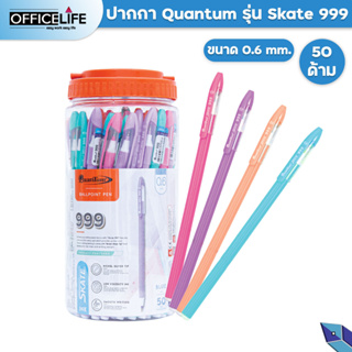 Quantum ปากกาลูกลื่น ควอนตั้ม ปากกา รุ่น Skate 999 หมึกน้ำเงิน ขนาดหัว 0.6 มม.( บรรจุ 50 ด้าม / กระปุก )