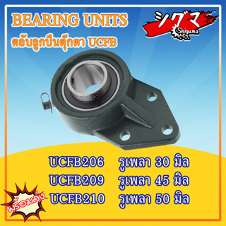 UCFB206 UCFB209 UCFB210 ตลับลูกปืนตุ๊กตาUCFB (BEARING UNIT) UC + FB = UCFB สำหรับเพลามิล