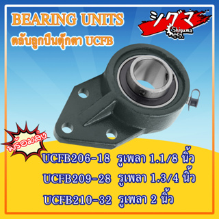 UCFB206-18 UCFB209-28 UCFB210-32 ตลับลูกปืนตุ๊กตาUCFB (BEARING UNIT) UC + FB = UCFB สำหรับเพลานิ้ว