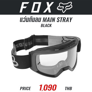 (ราคาเฉพาะแว่น) แว่นกันลม FOX MAIN STRAY GOGGLE BLK