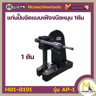 ปั๊มอัดมือหมุน 1 ตัน MEGA รุ่น AP-1 รับประกันนาน 6 เดือน By mcmachinetools