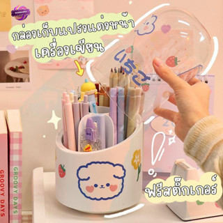 ฟรีสติ๊กเกอร์ กล่องเก็บแปรงแต่งหน้า หมุนได้ กล่องใส่ปากกา ฝาปิดกันฝุ่น