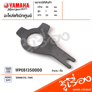 1FPE61350000 แหวนล็อค แหวนล็อคจานคลัทช์ตัวใน แท้เบิกศูนย์ YAMAHA SPARK115I, FINN