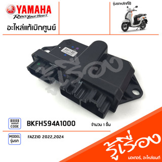 BKFH594A1000 ชุดควบคุมสตาร์ทระบบแม่เหล็กจานไฟ แท้เบิกศูนย์ YAMAHA FAZZIO 2022,2024