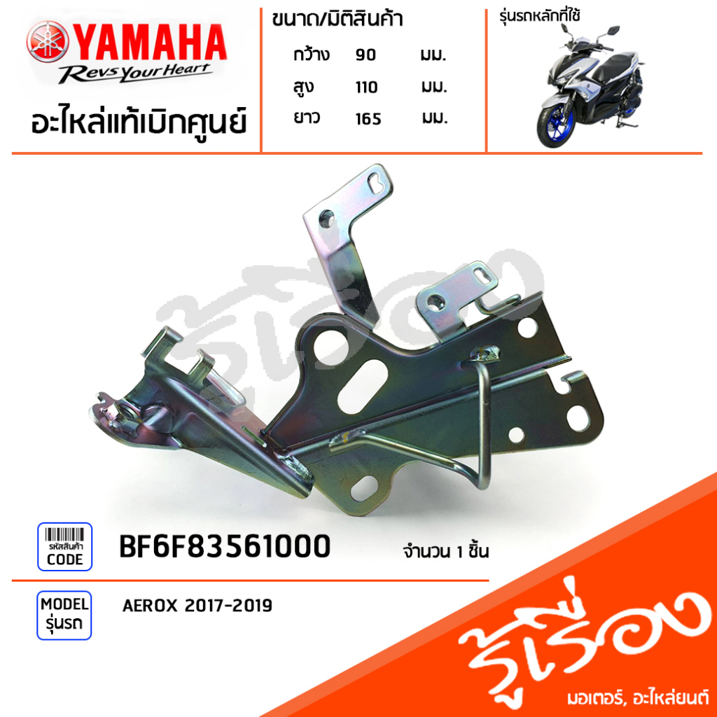 BF6F83561000 ขายึดบังลมหน้า, ขายึดไฟหน้า, ขายึดหน้ากากหน้า, สเตย์ STAY แท้เบิกศูนย์ YAMAHA AEROX 2017-2018 (ตัวABS)