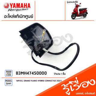 B3MH47450000 ชุดไฟส่องป้ายทะเบียน แท้เบิกศูนย์ YAMAHA WR155, GRAND FILANO HYBRID CONNECTED 2023