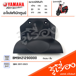 BM9H21290000 ฝาครอบแบตเตอรี่ แท้เบิกศูนย์ YAMAHA QBIX 2017-2023