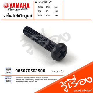 985070502500 สกรูหัวแฉก น็อตยึดฝาครอบแฮนด์  ปะกับแฮนด์ แท้เบิกศูนย์ YAMAHA R1, MIO115คาร์บู, MIO125คาร์บู, NOUVO SX