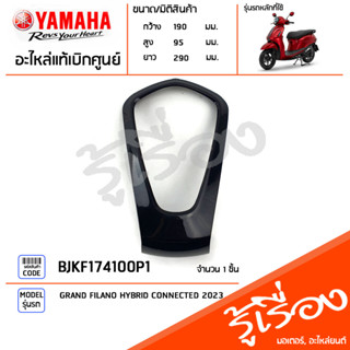 BJKF174100P1 ฝาครอบไฟท้ายสีดำ (0903, SMX) แท้เบิกศูนย์ YAMAHA GRAND FILANO HYBRID CONNECTED 2023