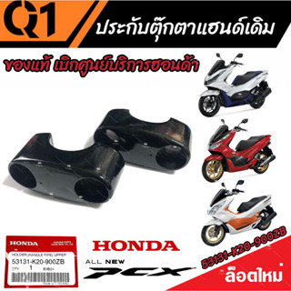 ประกับตุ๊กตาแฮนด์ Honda Pcx ทุกรุ่น ตัวบน ใส่แทนของเดิมได้เลย ฮอนด้า พีซีเอ็กซ์ ทุกรุ่น ทุกปี ของแท้ เบิกศูนย์