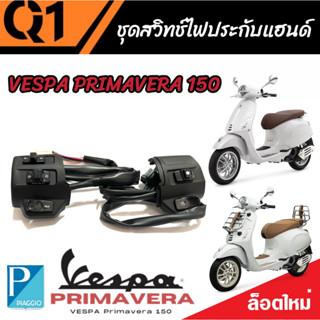 ชุดสวิทช์แฮนด์ ประกับแฮนด์ VESPA Primavera 150 ตรงรุ่น 1 คู่ ซ้าย/ขวา เวสป้า พรีมาเวรา 150 พร้อมส่งด่วน