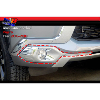 ครอบไฟสปอร์ตไลท์ โครเมียม ดำเงา ดำด้าน คาร์บอน Pajero ปาเจโร่ 2016 2017 2018