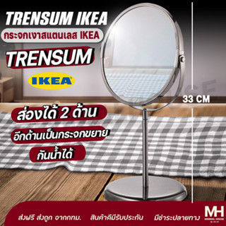 💥ส่งฟรี💥กระจกเงาสแตนเลส อิเกีย TRENSUM ขนาด 17 cm.เทรนซุมอีเกีย กระจกเงา มี 2ด้าน ด้านนึงขยายได้ถึง 3 เท่า Minimalhouse