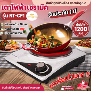 💥ส่งฟรี💥fryking เตาไฟฟ้า 1หัวเตา Cookingrun เตาไฟฟ้าเซรามิค 1200W เตา18ซม. NANOTECH (ผ่อนชำระได้) รับประกัน 1 ปี ของแท้