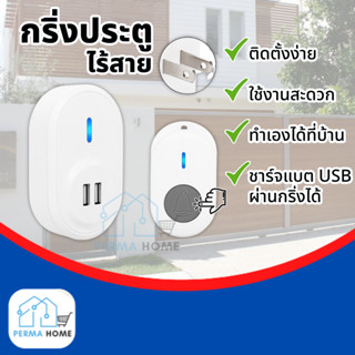 กริ่งประตูไร้สาย (Wireless Doorbell) กริ่งประตูไร้สายระยะการใช้งาน 300 เมตร เปลี่ยนเสียงได้ กระดิ่งไร้สาย