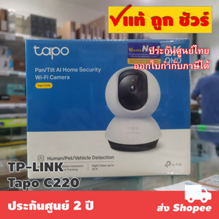 กล้องวงจรปิด 2K Tapo C220 TP-LINK Pan/Tilt AI Home Security Wi-Fi Camera