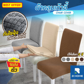 ผ้าคลุมเก้าอี้ B-HOME ถอดซักได้ ผ้าปู สำนักงาน ปลอกคลุม เก้าอี้ พลาสติก Chair cover