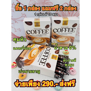 กาแฟคุมหิว(ชุด3กล่อง30ซอง) ลดหุ่นอร่อยทานง่ายละลายไว1กล่อง10