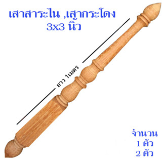 เสาสาระไน เสากระโดง ปั้นลมหลังคา ทำจาก (ไม้เต็งเกรดA)  ขนาด 3x3" ยาว 1เมตร สำหรับประดับหลังคาบ้าน เลือกจำนวนได้