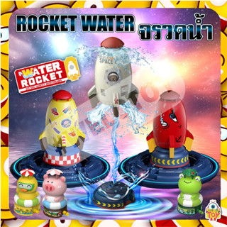 จรวดน้ำ จรวดลอย จรวดน้ำของเล่น จรวดพ่นน้ำ จรวดสปริงเกอร์ water rocket