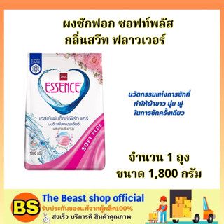 The beastShop[1800ก.] เอสเซ้นซ์ essence ผลิตภัณฑ์ซักผ้า กลิ่นสวีท ฟลาวเวอร์ /ผงฟอกซักผ้า ทำความสะอาดเสื้อผ้า ทำให้ผ้าขาว