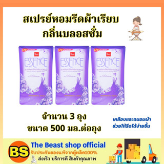 The beast Shop(3x500มล.) เอสเซ้นซ์ essence สเปรย์หอมรีดผ้าเรียบ กลิ่นบลอสซั่ม / น้ำยารีดผ้าเรียบ ช่วยเสื้อผ้าเรียบ