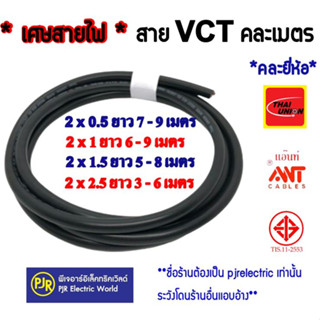 **เศษสายตัด** สายไฟ VCT แบบตัดคละเมตร  ยาวเส้นต่อเส้น  เบอร์ 2C , 3C ขนาด 0.5 , 1 , 1.5 , 2.5 คละยี่ห้อ ANT , Thai Union