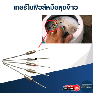 เทอร์โมฟิวส์หม้อหุงข้าว และทั่วไป 10A 250v. (77องศา-240องศา)
