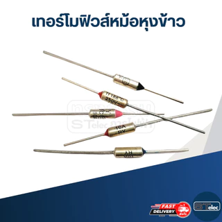 เทอร์โมฟิวส์หม้อหุงข้าว และทั่วไป 10A 250v. (77องศา-240องศา)