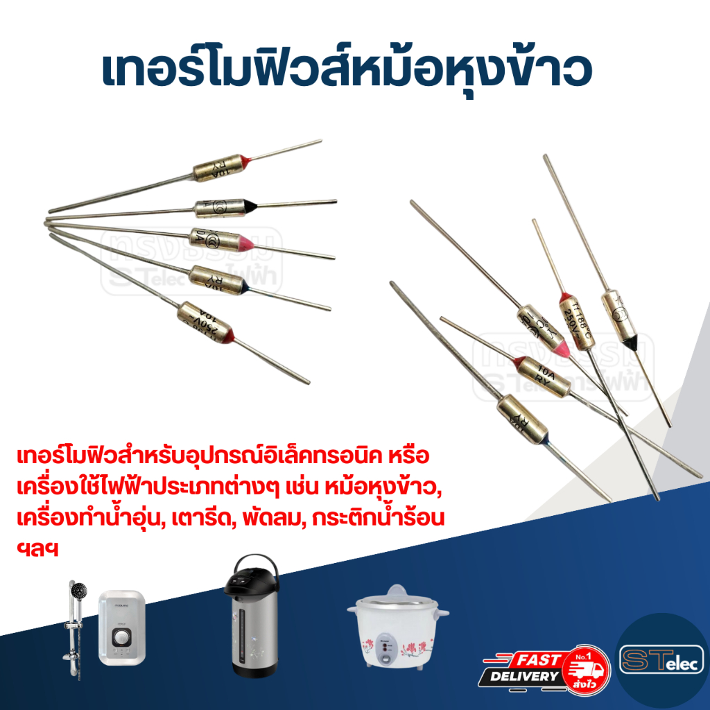 เทอร์โมฟิวส์หม้อหุงข้าว และทั่วไป 10A  250v. (77องศา-240องศา)