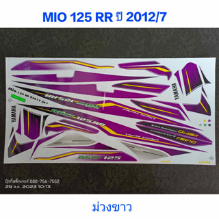 สติ๊กเกอร์ MIO 125 RR สีม่วงขาว ปี 2012 รุ่น 7