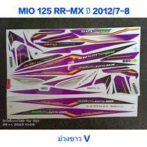 สติ๊กเกอร์ MIO 125 MX RR สีม่วงขาวV ปี 2012 รุ่น 7-8