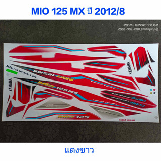 สติ๊กเกอร์ MIO 125 MX สีแดงขาว ปี 2012 รุ่น 8ราคาถูก