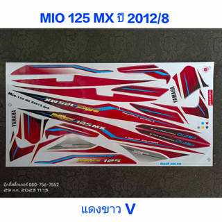 สติ๊กเกอร์ MIO 125 MX สีแดงขาว V ปี 2012 รุ่น 8