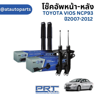 PRT / โช๊คอัพ หน้า หลัง TOYOTA VIOS ( NCP93 ) ปี 2007-2012 โช๊คอัพรถยนต์ โช๊คอัพรถ โตโยต้า วีออส