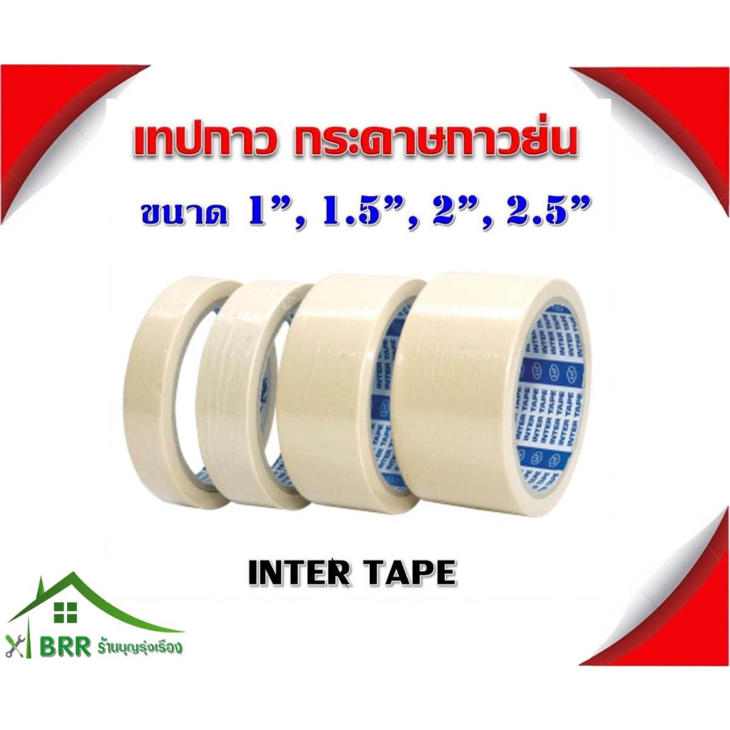 เทปกาว กระดาษกาวย่น เทปพ่นสี INTER TAPE ขนาด 1 นิ้ว /1.5 นิ้ว/ 2 นิ้ว /2.5 นิ้ว (ราคาต่อม้วน)