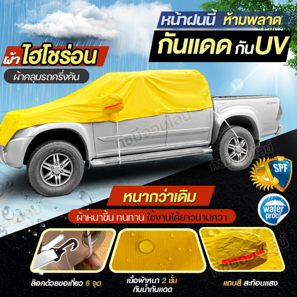 ผ้าคลุมรถครึ่งคัน HISORON ผ้าคลุมรถ SUV ผ้าคลุมรถเก๋ง รถกระบะ S M L XXL BXL  เลือกรุ่น