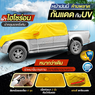 ผ้าคลุมรถครึ่งคัน ไฮโซร่อน HISORON ผ้าคลุมรถ SUV ผ้าคลุมรถเก๋ง รถกระบะ S M L XXL BXL ฟรี ถุงผ้ามีซิป เลือกรุ่น