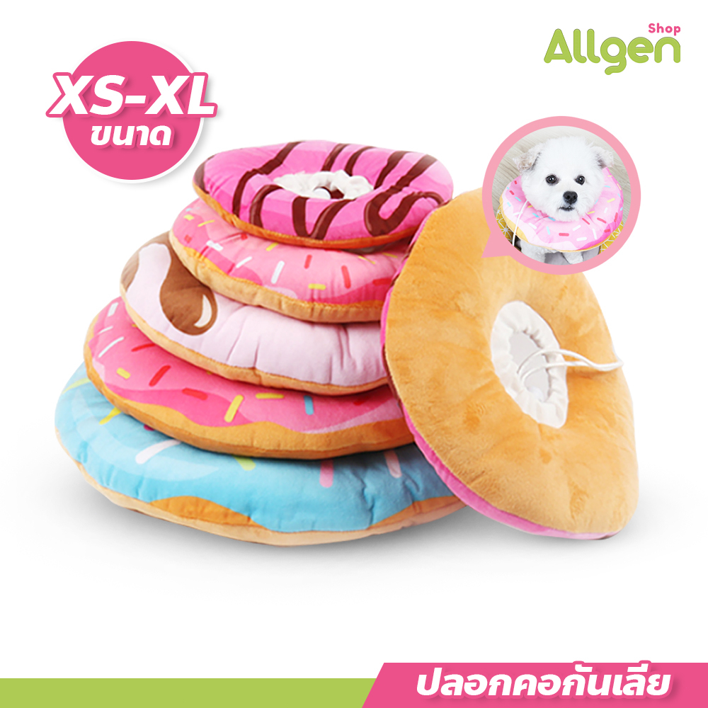 allgen ปลอกคอกันเลีย สำหรับสุนัขและแมว คอลล่าโดนัท กันเลีย กันเกา นุ่มนิ่มน่ารัก