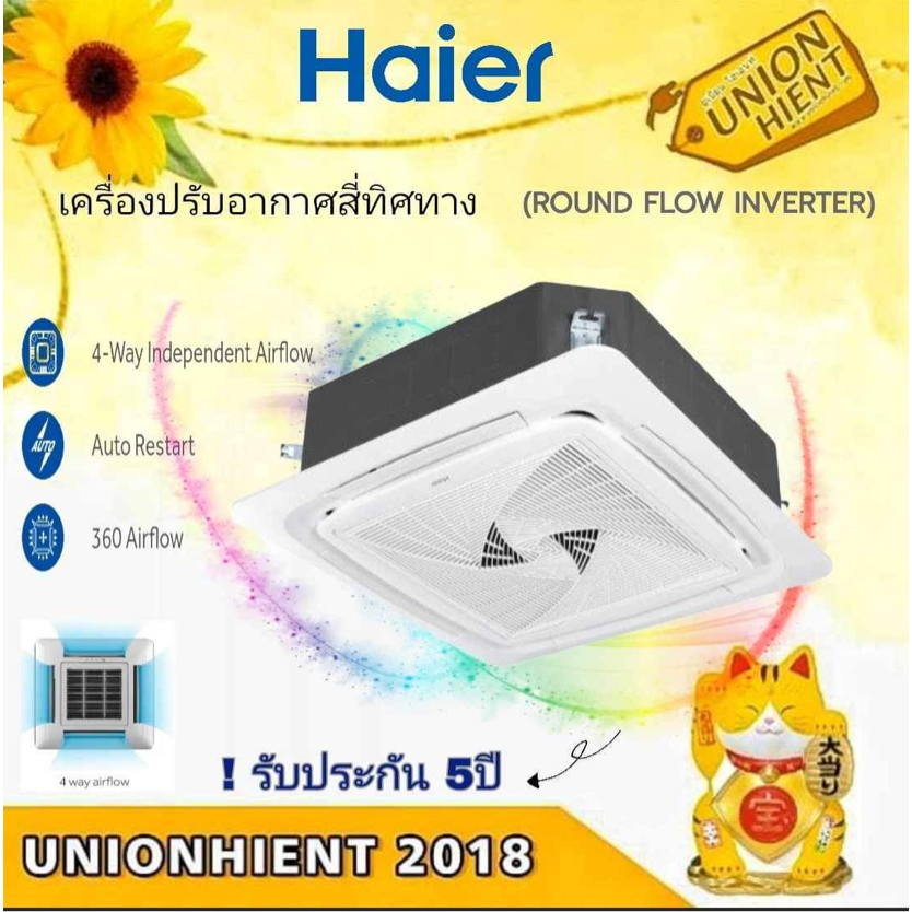 HAIER แอร์ติดเพดาน 4 ทิศทาง Inverter รุ่น HCSI-18PSR32/-25PSR32/-30PSR32/-36PSR32/-36BTR32/-40BSR32/